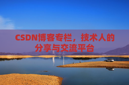 CSDN博客专栏，技术人的分享与交流平台